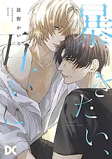 暴きたい、互いに