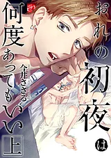 おれの初夜は何度あってもいい【コミ…