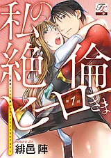 私の絶倫ヒーローさま～戦隊レッドに…