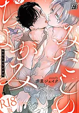 みだしのちよがみ【R18版】