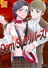 Dom/Subリバース！