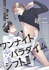 ワンナイトパラダイムシフト（ミドル…