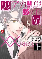 裏アカ男子は抱かれたい攻め様No.1に×…