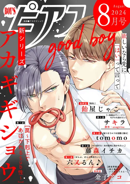 BOY'Sピアス 2024年8月号