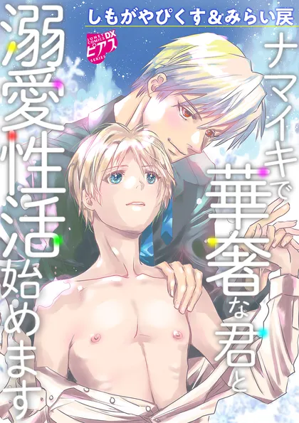ナマイキで華奢な君と溺愛性活始めます【デジタルコミックス版】