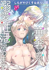 ナマイキで華奢な君と溺愛性活始めま…