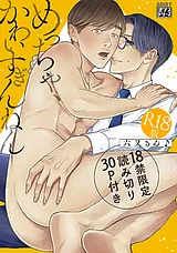 めっちゃ、かわいすぎんねん【R18版】