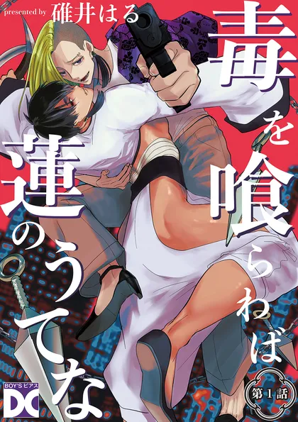 毒を喰らわば蓮のうてな【バラ売り】 第1話