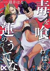 毒を喰らわば蓮のうてな【バラ売り】