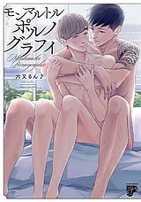 モンマルトルポルノグラフィ【コミッ…