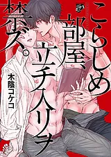 こらしめ部屋、立チ入リヲ禁ズ。【コ…