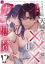 ハイスペ上司・天崎さんの×××はガチ悪…