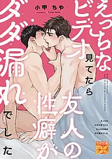 えっちなビデオ見てたら友人の性癖が…