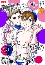 絶倫暴走バッテリーがコンドーム1箱分…