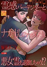 霊感バーテンダーとナカ出しファック…