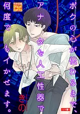 ボクの心が伝わるまで、アナタを人工…