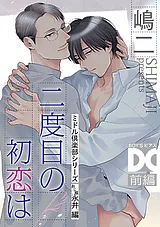 二度目の初恋は（ミドル倶楽部シリー…