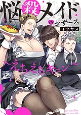 悩殺メイドINシザース～えちえちキュ…