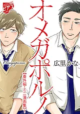 オメガポルノ【番外編・ミニ漫画集】