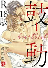 鼓動【デジタルコミックス版】【R18版…