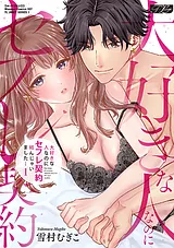 大好きな人なのにセフレ契約結んじゃ…