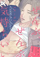 ぜんぶ、ぜんぶ気持ちいい【バラ売り】