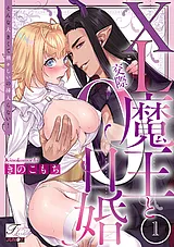 XL魔王と交際0日婚～そんな大きくて禍…