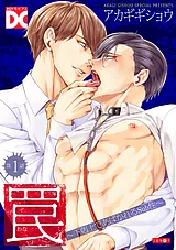 罠～下剋上であばかれるSub性～【バラ…