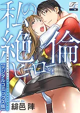 私の絶倫ヒーローさま～戦隊レッドに…