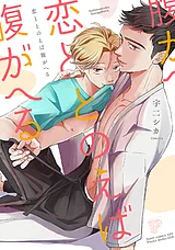 恋ととのえば腹がへる【コミックス版】