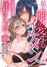 私を溺愛するイケメン、届きました。…