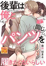 後輩は俺と同じパンツを履きたくない…
