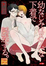 幼なじみはスケベな下着で誘惑する。