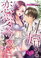 Lv.1から始める大人の恋愛メソッド～…