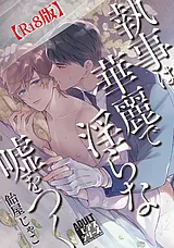 執事は華麗で淫らな嘘をつく【R18コミ…