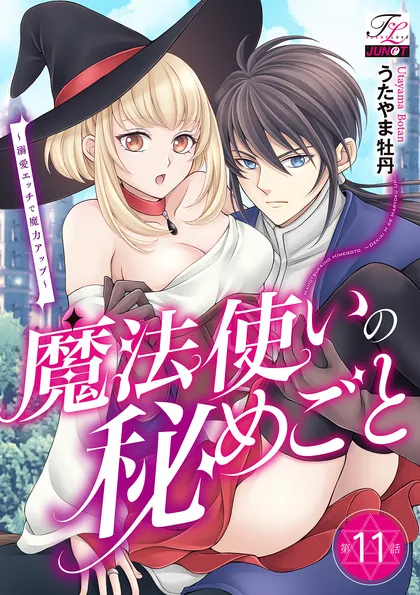 魔法使いの秘めごと～溺愛エッチで魔力アップ～ 第11話