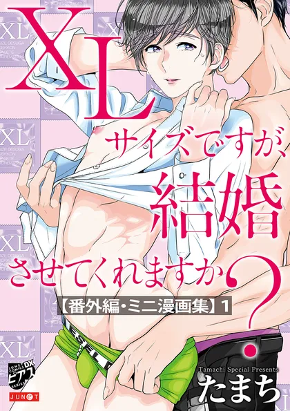 XLサイズですが、結婚させてくれますか？【番外編・ミニ漫画集】 1