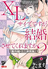 XLサイズですが、結婚させてくれます…