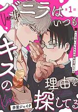 バニラはいつもキスの理由を探してる…
