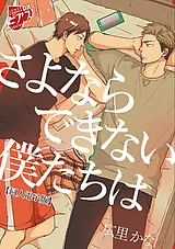 さよならできない僕たちは【同人電子…