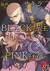 BLACK坊主とPINK淫魔【R18版】