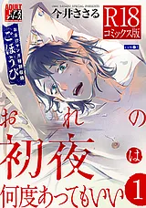 おれの初夜は何度あってもいい【R18コ…