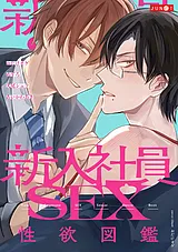 新入社員SEX性欲図鑑