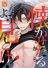 懐かせたるから、よう見とけ！