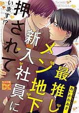 最推しメン地下新入社員に押されてい…