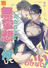 無愛想だからって何してもいいわけな…