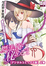 魔法使いの秘めごと～溺愛エッチで魔…