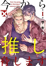 今から推しを脅します【バラ売り】