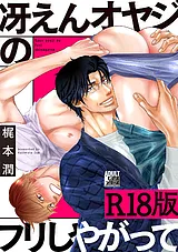 冴えんオヤジのフリしやがって【R18版…