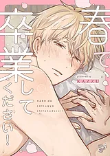 春で、卒業してください！【デジタル…